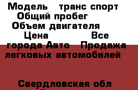  › Модель ­ транс спорт › Общий пробег ­ 300 › Объем двигателя ­ 3 › Цена ­ 92 000 - Все города Авто » Продажа легковых автомобилей   . Свердловская обл.,Дегтярск г.